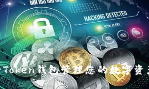 如何使用A一Token钱包管理您的数字资产和加密货币