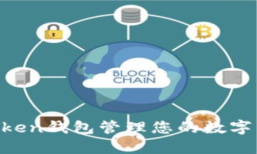 如何使用A一Token钱包管理您的数字资产和加密货币