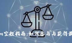 Tokenim空投指南：如何参与与获得最佳收益