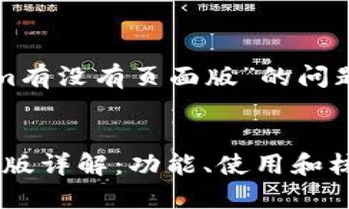 关于“tokenim有没有页面版”的问题的和关键词：


Tokenim页面版详解：功能、使用和核心优势