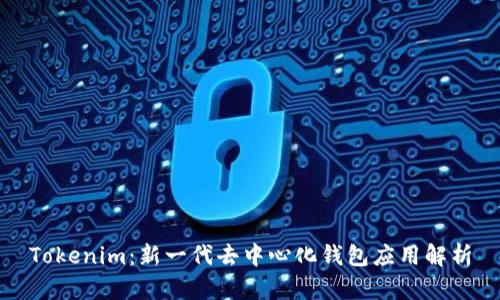 Tokenim：新一代去中心化钱包应用解析
