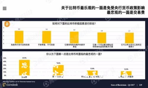 思考一个的  
以太坊的官方钱包及其使用指南