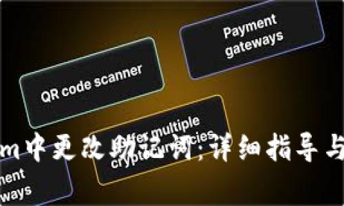 如何在Tokenim中更改助记词：详细指导与常见问题解答