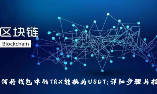 如何将钱包中的TRX转换为USDT：详细步骤与指南