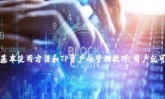   IM钱包导入TP指南：全面解析与实用技巧 /  gua