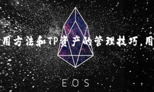   IM钱包导入TP指南：全面解析与实用技巧 / 
 guanjianci IM钱包, TP导入, 数字货币, 加密钱包 /guanjianci 

在数字货币的世界里，安全和便捷是每位用户的首要关注。IM钱包作为一种流行的加密钱包，能够存储、管理和交易各种数字资产。而TP（Token Private）作为一种新的数字资产，也逐渐受到用户的青睐。很多用户可能会问，IM钱包如何导入TP资产？在本篇文章中，我们将详细介绍IM钱包导入TP的过程，相关注意事项，以及常见问题的解答。让我们开始吧！

一、IM钱包简介
IM钱包是一款集成了多种功能的数字货币钱包，支持多种区块链资产的存储与交易。该钱包以其易用性和安全性受到广泛欢迎。IM钱包由团队开发，致力于为用户提供一个便捷、安全的交易环境。用户可以通过IM钱包管理自己的私钥，进行数字货币的存储、发送和接收。此外，IM钱包还提供了多重签名、冷存储等安全功能，确保资产的安全性。

二、TP资产概述
TP（Token Private）是基于区块链技术的一种数字资产，主要用于特定的场景中，如社区投票、资产管理等。其特点在于增强了用户的隐私保护，提高了交易的安全性。TP的使用正在不断扩大，使其成为越来越多用户的选择。因此，能够在IM钱包中导入TP，成为了用户关注的焦点。

三、IM钱包导入TP的步骤
导入TP到IM钱包的过程其实非常简单，以下是详细步骤：

h4步骤1：下载并安装IM钱包/h4
首先，确保你已经下载并安装了IM钱包应用。可以通过官方网站或各大应用商店进行下载。在安装完成后，打开IM钱包应用。

h4步骤2：创建或导入钱包/h4
如果你是第一次使用IM钱包，需要按照提示进行钱包的创建。如果你已有钱包，请选择导入选项，输入助记词或私钥进行导入。

h4步骤3：获取TP资产信息/h4
在导入TP之前，需要获取TP的合约地址和相关信息。这些信息通常可以在TP的官方网站或相关社区中找到。确保获取的是最新的合约地址，以免出现错误。

h4步骤4：添加TP资产/h4
在IM钱包内，找到添加资产或自定义资产的选项。输入TP的合约地址、名称及符号等信息。确保所有信息准确无误。

h4步骤5：确认导入/h4
添加完TP资产后，确认所有信息无误并提交。IM钱包将自动完成TP资产的导入。

四、常见问题解答

h4问题一：IM钱包支持哪些类型的TP资产？/h4
IM钱包作为一款多功能钱包，支持多种类型的TP资产。大多数ERC-20标准的TP资产均可以成功导入到IM钱包。用户需要注意的是，不同的TP资产可能有不同的合约地址和技术规范，因此在添加时必须确保信息准确。此外，IM钱包还不断更新和增加对新资产的支持，用户可在官网获取最新的支持资产列表。

h4问题二：导入TP失败的常见原因是什么？/h4
在导入TP资产的过程中，用户可能会遇到导入失败的情况。以下是一些常见的原因：

1. 合约地址错误：如果输入的TP合约地址不正确，IM钱包将无法识别该资产。因此，建议用户在导入前多次核对合约地址。
  
2. 钱包版本问题：旧版本的IM钱包可能不支持某些新类型的TP资产。用户应该确保使用的是钱包的最新版本。
  
3. 网络问题：导入过程需要确保互联网连接正常。如果网络信号不稳定，可能会导致导入失败。
  
4. 资产类型不兼容：IM钱包可能不支持某些特殊的TP资产类型。建议用户参考官方文档，查看支持的资产列表。

h4问题三：如何保障导入TP资产的安全性？/h4
在数字货币世界中，安全是首要原则。在使用IM钱包导入TP资产时，用户应注意以下几点来确保资产安全：

1. 保管好私钥：私钥是访问和管理你钱包中资产的唯一方式。如果私钥泄露，可能导致资产被盗。因此，务必将私钥妥善保存。

2. 启用双重认证：IM钱包建议用户启用双重认证功能，增加账户的安全性。这可以有效防止未经授权的访问。

3. 定期备份：定期备份助记词和钱包信息，以便在设备丢失或损坏时能够恢复账户。

4. 仅使用官方渠道：下载IM钱包时，务必通过官方网站或可信赖的应用商店进行下载，避免使用来路不明的第三方链接。

h4问题四：使用IM钱包后如何管理TP资产？/h4
导入TP资产后，用户需要对资产进行有效的管理。以下是一些管理TP资产的建议：

1. 查看资产余额：用户可以在IM钱包中查看TP的当前余额和交易记录，了解自己的资产情况。

2. 定期审查交易记录：定期检查交易记录，确保无异常交易。若发现异常，应及时采取措施，比如更改密码或联系支持团队。

3. 对TP进行投资或交易：用户可以选择将TP资产投入到投资中，或进行交易。IM钱包支持多种交易功能，用户可按照自己的需求操作。

4. 持续了解市场动态：TP资产的市场动态会影响其价值，用户可以通过关注市场资讯、参与社区讨论，来获取相关信息，从而做出明智的投资决策。

总结
IM钱包导入TP的过程并不复杂，用户只需按照简单的步骤进行操作。然而，在数字货币的世界中，安全和操作的准确性始终是至关重要的。掌握了IM钱包的基本使用方法和TP资产的管理技巧，用户就可以更加自信地参与到数字货币交易中。希望通过本文的介绍，能够帮助到每一位想要在IM钱包中导入TP资产的用户。 

以上是关于IM钱包如何导入TP的详细解读及常见问题的解答，希望对您有帮助！