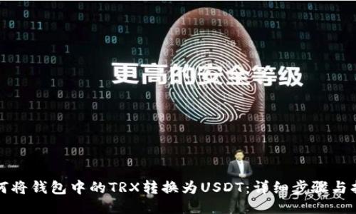 如何将钱包中的TRX转换为USDT：详细步骤与指南