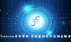 Tokenim币价分析：市场波动与价值偏差解读