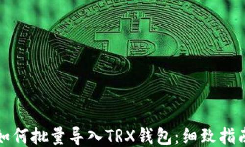
如何批量导入TRX钱包：细致指南