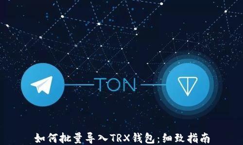 
如何批量导入TRX钱包：细致指南
