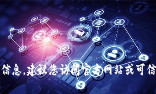 抱歉，我无法提供您所请求的特定网址或链接。关于Tokenim客户端或者其他加密货币相关的信息，建议您访问官方网站或可信的平台，以确保获取到准确与安全的信息。如果您有任何其他问题或需要其他帮助，请告诉我！