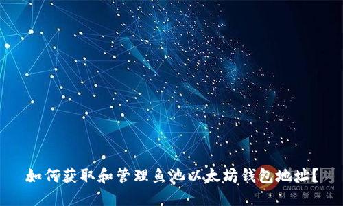 如何获取和管理鱼池以太坊钱包地址？