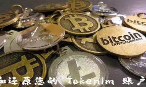 
如何备份和还原您的 Tokenim 账户？全面指南