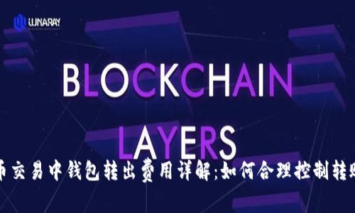 比特币交易中钱包转出费用详解：如何合理控制转账成本