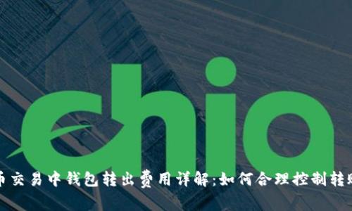 比特币交易中钱包转出费用详解：如何合理控制转账成本