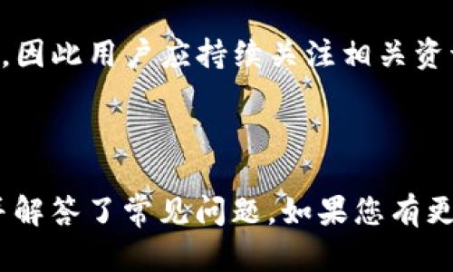   如何在Tokenim中创建和使用ETH钱包 / 

 guanjianci Tokenim, ETH钱包, 加密货币, 区块链 /guanjianci 

---

在当今数字货币的时代，ETH钱包已经成为了许多投资者和用户的重要工具之一。Tokenim，作为一个新兴的加密货币交易平台，也提供了ETH钱包服务。在本文中，我们将深入探讨如何在Tokenim中创建和使用ETH钱包，包括相关的安全问题、常见问题解答等内容。

### 1. 什么是Tokenim？

Tokenim是一个全面的数字货币交易平台，用户可以在这里交易多种加密货币，包括以太坊（ETH）。Tokenim不仅提供交易服务，还有各种钱包功能，帮助用户安全地存储和管理他们的加密资产。

该平台的目标是为用户提供一个安全、便捷且高效的交易环境。Tokenim的界面友好，易于操作，适合新手和有经验的用户。同时，其强大的后台支持和高效的技术架构，确保了用户的交易体验顺畅。

### 2. 如何在Tokenim中创建ETH钱包？

2.1 注册Tokenim账户
在使用Tokenim的ETH钱包之前，用户首先需要在平台上注册一个账号。访问Tokenim官网，点击“注册”按钮，填写相关信息，包括邮箱、密码等。注册完成后，系统可能会要求进行邮箱验证，请根据提示完成验证。

2.2 登录并创建钱包
验证后，用户可以使用注册的邮箱和密码登录Tokenim。在首页，寻找“钱包”或“资产”选项，选择“创建钱包”功能。在这里，用户可以选择生成ETH钱包。

2.3 备份私钥和助记词
在创建钱包的过程中，Tokenim会生成一组私钥和助记词。用户必须妥善保管这些信息，绝对不能与他人分享。如果这些信息丢失，用户将无法访问自己的钱包和其中的资产。建议将其记录在纸上，放在一个安全的地方。

2.4 完成钱包设置
在备份私钥和助记词后，用户可以根据Tokenim的提示完成钱包设置。这通常包括设置安全密码、启用双重认证等安全措施，以增强账户的安全性。

### 3. 如何使用ETH钱包进行交易？

3.1 存入ETH
创建好ETH钱包后，用户可以通过转账或购买方式将ETH存入钱包。在Tokenim的“钱包”页面，找到ETH钱包并点击“充值”按钮，系统会生成一个唯一的充值地址。用户可以将其他交易所或钱包中的ETH转账到这个地址。

3.2 发送ETH
如果用户需要向其他地址发送ETH，可以在钱包中选择“提现”或“转账”选项，输入接收方的地址及发送金额，确认无误后提交交易。需要注意的是，在发送ETH时，用户必须确保地址的准确性，确保资金能够顺利到达。

3.3 查询交易记录
用户可以随时在Tokenim的ETH钱包页面查询过去的交易记录。这些记录通常包括转账金额、时间和交易状态，有助于用户管理和审计自己的资产。

### 4. Tokenim的安全性如何？

4.1 加密技术
Tokenim在数据传输和存储过程中使用了高强度加密技术，确保用户的个人信息和资金的安全。此外，平台采用了多重签名机制，增加了用户账户的安全性。

4.2 双重认证
为提高账户安全，Tokenim建议用户启用双重认证。这意味着用户在登录或进行大额交易时，需要通过手机或其他设备额外验证身份。即使黑客获取了用户的密码，也无法轻易进入账户。

4.3 资金分离
Tokenim还实行了资金分离政策，即用户的加密资产与平台运营资金分开存放。这一措施能有效降低因平台故障或攻击而导致用户资金损失的风险。

### 5. 关于ETH钱包的常见问题

5.1 如何找回丢失的ETH钱包？
如果用户丢失了自己的ETH钱包或相关的私钥、助记词，原则上很难找回。而且，丢失这些信息意味着用户将无法访问其资产。因此，强烈建议用户在创建钱包时做好备份，定期检查备份是否完好。

5.2 在Tokenim上如何提高交易速度？
交易速度主要取决于以太坊网络的拥堵情况。在网络拥堵时，用户可以通过提高交易费用，即燃料费（Gas Fee），来提高交易的处理优先级。如果用户不急于交易，可以选择在网络空闲时再进行操作，以降低成本。

5.3 Tokenim的交易费用是多少？
Tokenim的交易费用通常是由平台决定的，用户可以在官方页面或交易相关页面找到详细的信息。交易费用可能会因市场情况变化而有所波动。因此，用户建议在交易前先查看相关费用政策，以避免意外支出。

5.4 如何确保ETH钱包的安全？
为了确保ETH钱包的安全，用户应该采取一系列预防措施。首先，定期更改密码，并使用复杂的密码组合。其次，开启双重认证。在使用公共网络时，尽量避免登录账户或进行交易，确保使用私密和安全的网络环境。

### 总结

在Tokenim上创建和使用ETH钱包是一个相对简单的过程，然而用户需要注意安全和资产管理。通过合理使用Tokenim提供的功能和保持警惕，用户可以有效地管理自己的数字资产，享受数字货币带来的便利与机遇。

在数字货币领域，时刻保持学习、更新知识是至关重要的。有关ETH钱包的技术和市场发展，在未来将可能会发生变化，因此用户应持续关注相关资讯并与时俱进。

--- 

在这篇内容中，我们为您提供了一个关于Tokenim ETH钱包的全面介绍，涵盖了创建、使用及安全管理的多个方面，并解答了常见问题。如果您有更多问题，欢迎进一步探讨，或者访问Tokenim的官方支持页面获取更多信息。