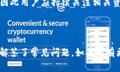   如何在Tokenim中创建和使用ETH钱包 / 

 guanjianci Tokenim, ETH钱包, 加密货币, 区块链 /guanjianci 

---

在当今数字货币的时代，ETH钱包已经成为了许多投资者和用户的重要工具之一。Tokenim，作为一个新兴的加密货币交易平台，也提供了ETH钱包服务。在本文中，我们将深入探讨如何在Tokenim中创建和使用ETH钱包，包括相关的安全问题、常见问题解答等内容。

### 1. 什么是Tokenim？

Tokenim是一个全面的数字货币交易平台，用户可以在这里交易多种加密货币，包括以太坊（ETH）。Tokenim不仅提供交易服务，还有各种钱包功能，帮助用户安全地存储和管理他们的加密资产。

该平台的目标是为用户提供一个安全、便捷且高效的交易环境。Tokenim的界面友好，易于操作，适合新手和有经验的用户。同时，其强大的后台支持和高效的技术架构，确保了用户的交易体验顺畅。

### 2. 如何在Tokenim中创建ETH钱包？

2.1 注册Tokenim账户
在使用Tokenim的ETH钱包之前，用户首先需要在平台上注册一个账号。访问Tokenim官网，点击“注册”按钮，填写相关信息，包括邮箱、密码等。注册完成后，系统可能会要求进行邮箱验证，请根据提示完成验证。

2.2 登录并创建钱包
验证后，用户可以使用注册的邮箱和密码登录Tokenim。在首页，寻找“钱包”或“资产”选项，选择“创建钱包”功能。在这里，用户可以选择生成ETH钱包。

2.3 备份私钥和助记词
在创建钱包的过程中，Tokenim会生成一组私钥和助记词。用户必须妥善保管这些信息，绝对不能与他人分享。如果这些信息丢失，用户将无法访问自己的钱包和其中的资产。建议将其记录在纸上，放在一个安全的地方。

2.4 完成钱包设置
在备份私钥和助记词后，用户可以根据Tokenim的提示完成钱包设置。这通常包括设置安全密码、启用双重认证等安全措施，以增强账户的安全性。

### 3. 如何使用ETH钱包进行交易？

3.1 存入ETH
创建好ETH钱包后，用户可以通过转账或购买方式将ETH存入钱包。在Tokenim的“钱包”页面，找到ETH钱包并点击“充值”按钮，系统会生成一个唯一的充值地址。用户可以将其他交易所或钱包中的ETH转账到这个地址。

3.2 发送ETH
如果用户需要向其他地址发送ETH，可以在钱包中选择“提现”或“转账”选项，输入接收方的地址及发送金额，确认无误后提交交易。需要注意的是，在发送ETH时，用户必须确保地址的准确性，确保资金能够顺利到达。

3.3 查询交易记录
用户可以随时在Tokenim的ETH钱包页面查询过去的交易记录。这些记录通常包括转账金额、时间和交易状态，有助于用户管理和审计自己的资产。

### 4. Tokenim的安全性如何？

4.1 加密技术
Tokenim在数据传输和存储过程中使用了高强度加密技术，确保用户的个人信息和资金的安全。此外，平台采用了多重签名机制，增加了用户账户的安全性。

4.2 双重认证
为提高账户安全，Tokenim建议用户启用双重认证。这意味着用户在登录或进行大额交易时，需要通过手机或其他设备额外验证身份。即使黑客获取了用户的密码，也无法轻易进入账户。

4.3 资金分离
Tokenim还实行了资金分离政策，即用户的加密资产与平台运营资金分开存放。这一措施能有效降低因平台故障或攻击而导致用户资金损失的风险。

### 5. 关于ETH钱包的常见问题

5.1 如何找回丢失的ETH钱包？
如果用户丢失了自己的ETH钱包或相关的私钥、助记词，原则上很难找回。而且，丢失这些信息意味着用户将无法访问其资产。因此，强烈建议用户在创建钱包时做好备份，定期检查备份是否完好。

5.2 在Tokenim上如何提高交易速度？
交易速度主要取决于以太坊网络的拥堵情况。在网络拥堵时，用户可以通过提高交易费用，即燃料费（Gas Fee），来提高交易的处理优先级。如果用户不急于交易，可以选择在网络空闲时再进行操作，以降低成本。

5.3 Tokenim的交易费用是多少？
Tokenim的交易费用通常是由平台决定的，用户可以在官方页面或交易相关页面找到详细的信息。交易费用可能会因市场情况变化而有所波动。因此，用户建议在交易前先查看相关费用政策，以避免意外支出。

5.4 如何确保ETH钱包的安全？
为了确保ETH钱包的安全，用户应该采取一系列预防措施。首先，定期更改密码，并使用复杂的密码组合。其次，开启双重认证。在使用公共网络时，尽量避免登录账户或进行交易，确保使用私密和安全的网络环境。

### 总结

在Tokenim上创建和使用ETH钱包是一个相对简单的过程，然而用户需要注意安全和资产管理。通过合理使用Tokenim提供的功能和保持警惕，用户可以有效地管理自己的数字资产，享受数字货币带来的便利与机遇。

在数字货币领域，时刻保持学习、更新知识是至关重要的。有关ETH钱包的技术和市场发展，在未来将可能会发生变化，因此用户应持续关注相关资讯并与时俱进。

--- 

在这篇内容中，我们为您提供了一个关于Tokenim ETH钱包的全面介绍，涵盖了创建、使用及安全管理的多个方面，并解答了常见问题。如果您有更多问题，欢迎进一步探讨，或者访问Tokenim的官方支持页面获取更多信息。