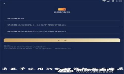 比特币最早使用的支付钱包及其发展历程