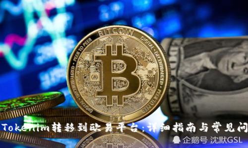如何将Tokenim转移到欧易平台：详细指南与常见问题解答