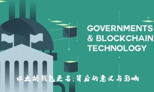 以太坊钱包更名：背后的意义与影响