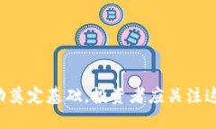  进入Tokenim平台：如何顺利上架FUS代币指南Token