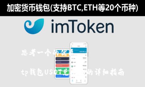 思考一个的优质

tp钱包USDT兑换HT的详细指南