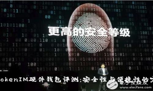 比特派TokenIM硬件钱包评测：安全性与便捷性的完美结合