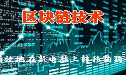 如何安全有效地在新电脑上转移狗狗币钱包数据
