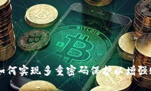 TokenIM：如何实现多重密码保护以增强账户安全性