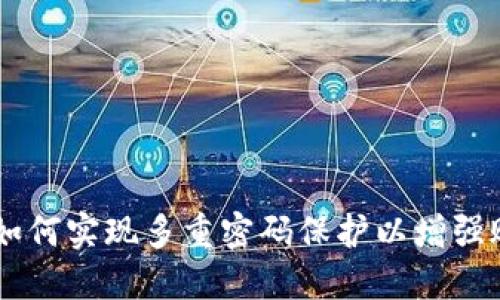 TokenIM：如何实现多重密码保护以增强账户安全性