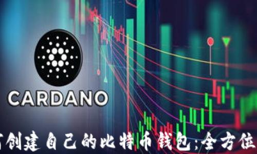
如何创建自己的比特币钱包：全方位指南