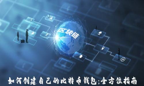 
如何创建自己的比特币钱包：全方位指南