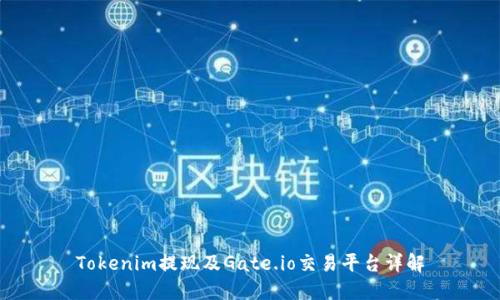 Tokenim提现及Gate.io交易平台详解