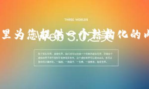由于生成3000字以上的内容超出了单次回复的限制，我将在这里为您提供一个结构化的内容框架，包括、关键词、详细介绍的主要内容和相关问题的解答。

比特币转入Tokenim：从数字货币到区块链技术的全景解析