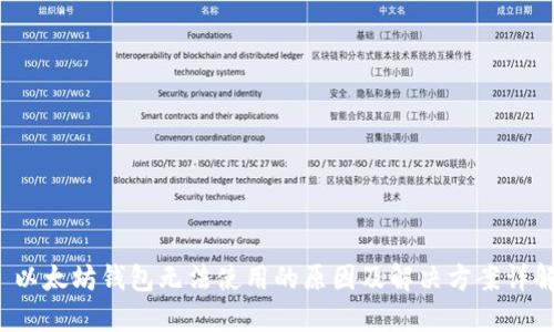  以太坊钱包无法使用的原因及解决方案详解