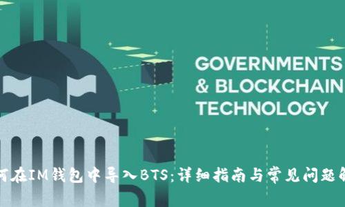 如何在IM钱包中导入BTS：详细指南与常见问题解答