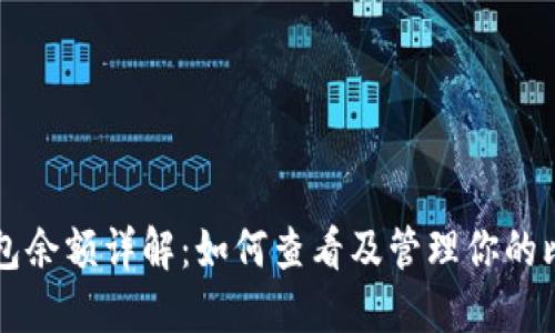 比特币钱包余额详解：如何查看及管理你的比特币资产