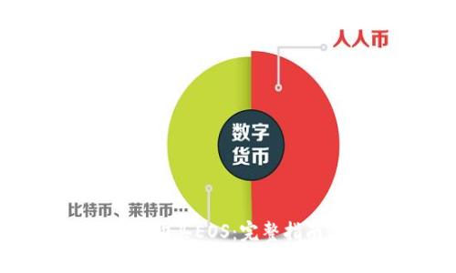 如何在Tokenim上购买EOS：完整指南与常见问题解答