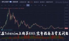 如何在Tokenim上购买EOS：完整指南与常见问题解答