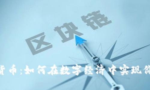 TokenIM货币：如何在数字经济中实现价值最大化