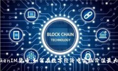 TokenIM货币：如何在数字经济中实现价值最大化