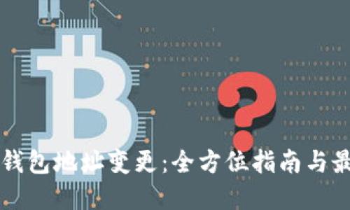 以太坊钱包地址变更：全方位指南与最佳实践
