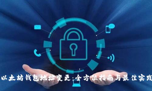 以太坊钱包地址变更：全方位指南与最佳实践