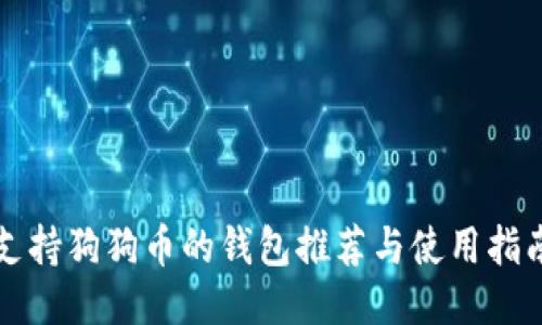 支持狗狗币的钱包推荐与使用指南