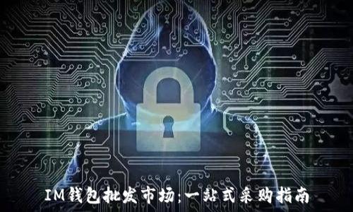   
IM钱包批发市场：一站式采购指南