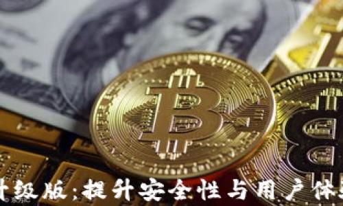 
以太坊钱包升级版：提升安全性与用户体验的价值分析