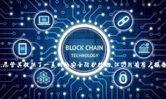 在这个数字货币快速发展的时代，安全问题日益