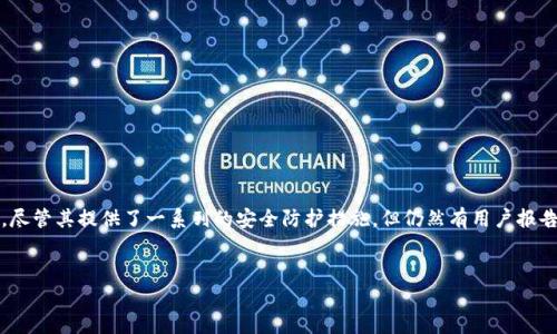 在这个数字货币快速发展的时代，安全问题日益成为每个用户关注的焦点。IM钱包（IM Wallet）作为一款流行的钱包应用，尽管其提供了一系列的安全防护措施，但仍然有用户报告称其资产被盗。本文将深入探讨IM钱包被盗的原因、如何防范及应对被盗后的措施，并针对用户常见的问题进行细致解答。

优质
IM钱包被盗的原因及防范措施：确保您数字资产安全的全面指南
