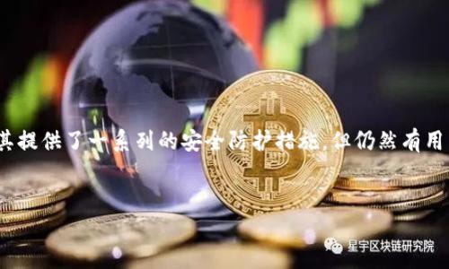 在这个数字货币快速发展的时代，安全问题日益成为每个用户关注的焦点。IM钱包（IM Wallet）作为一款流行的钱包应用，尽管其提供了一系列的安全防护措施，但仍然有用户报告称其资产被盗。本文将深入探讨IM钱包被盗的原因、如何防范及应对被盗后的措施，并针对用户常见的问题进行细致解答。

优质
IM钱包被盗的原因及防范措施：确保您数字资产安全的全面指南