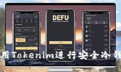 如何利用Tokenim进行安全冷钱包管理